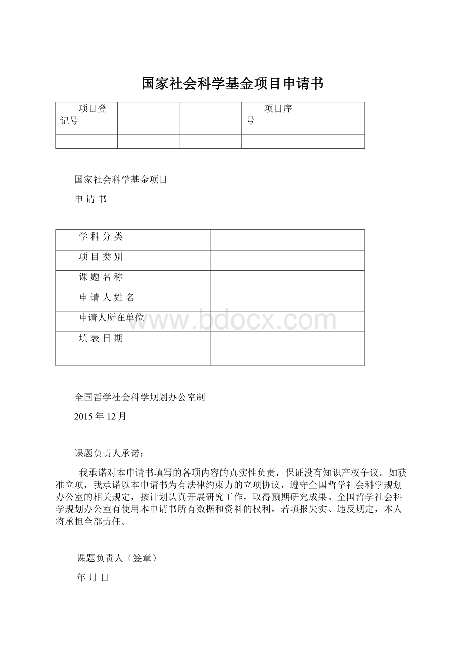 国家社会科学基金项目申请书Word文档格式.docx_第1页