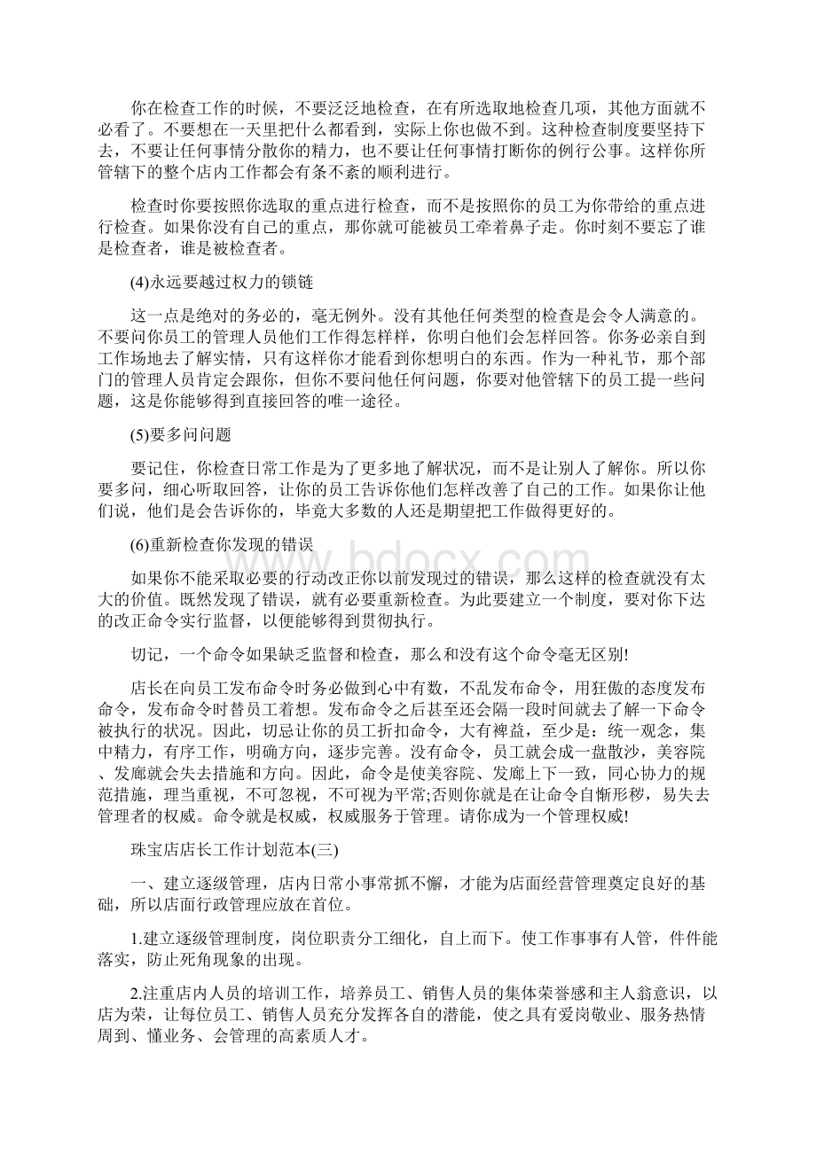 珠宝店店长个人工作计划范本五篇.docx_第3页