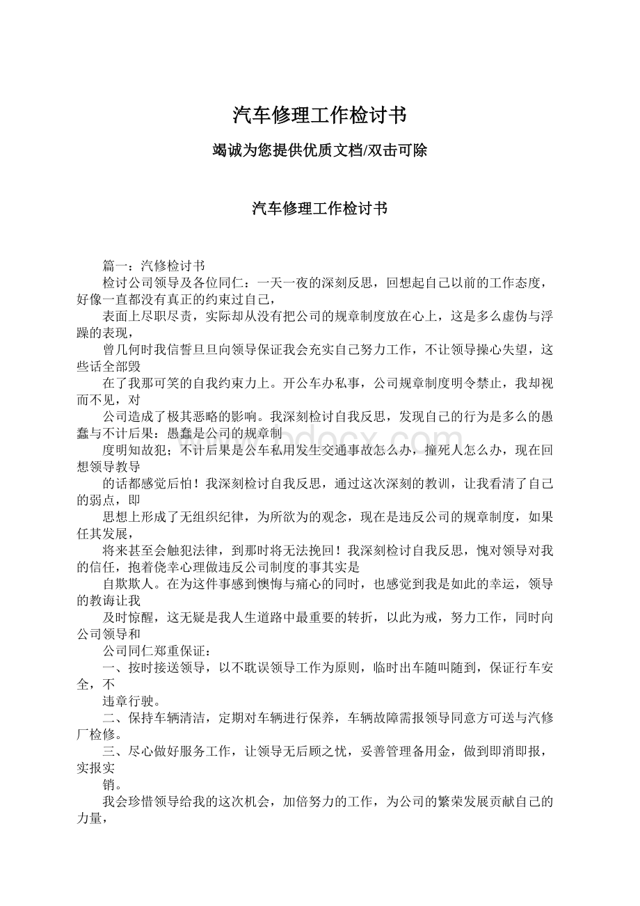 汽车修理工作检讨书Word文档下载推荐.docx