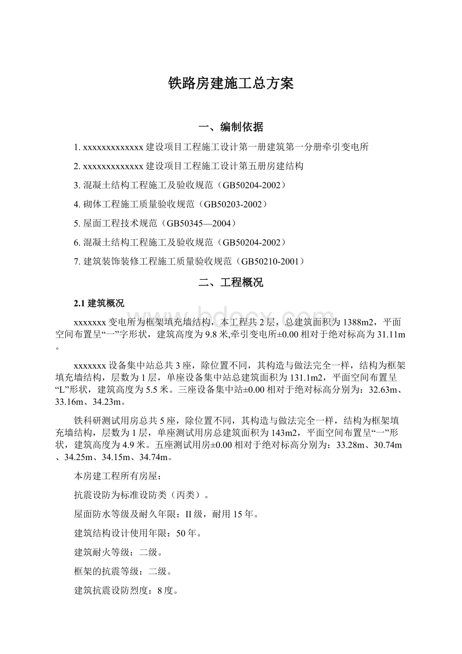 铁路房建施工总方案.docx