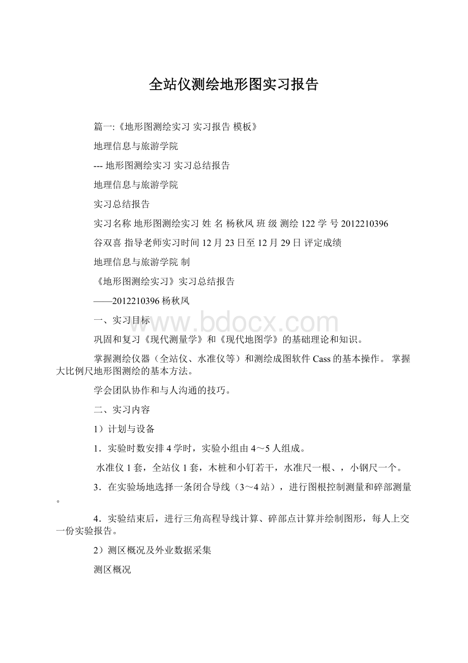 全站仪测绘地形图实习报告.docx_第1页