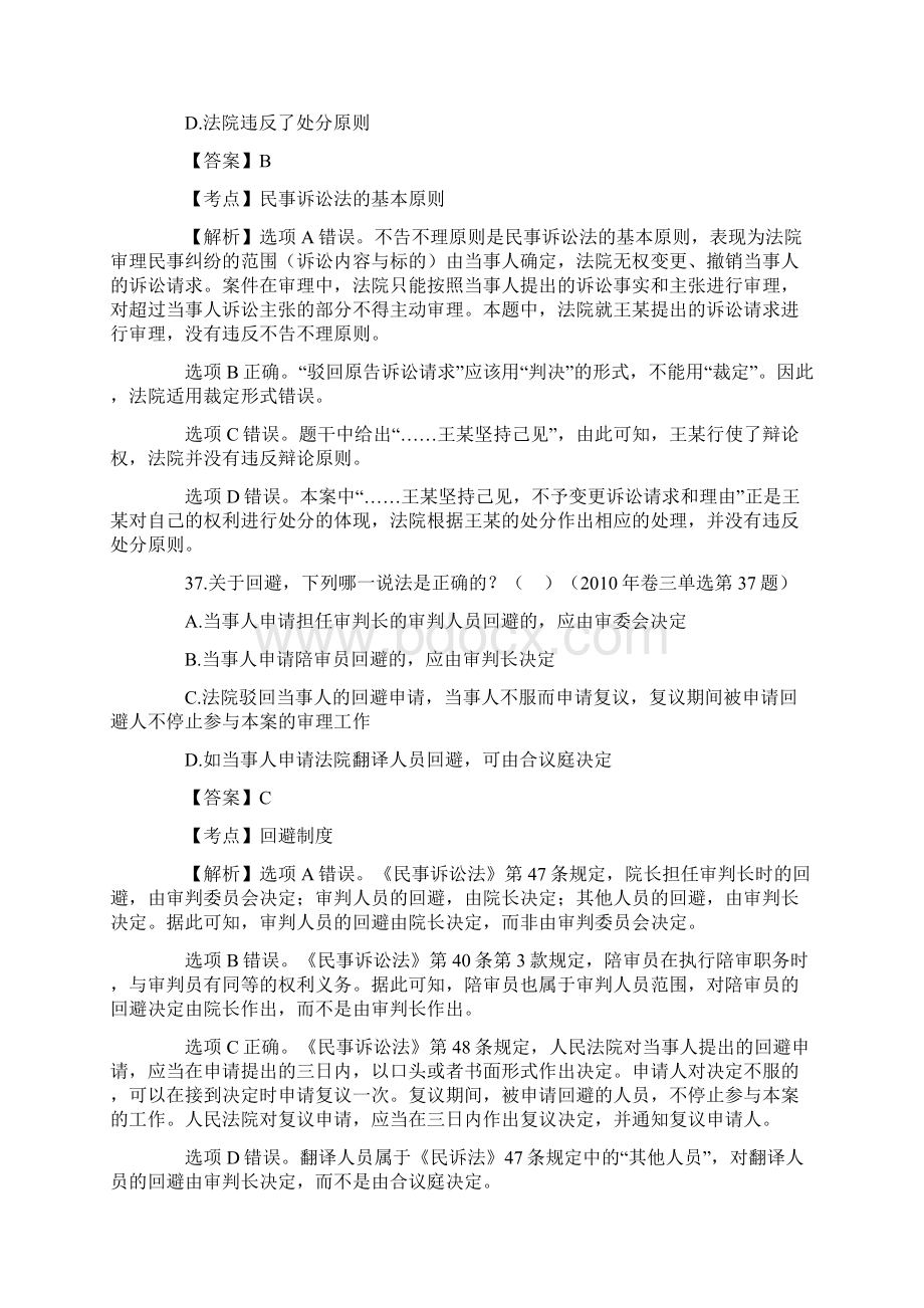 司法考试民事诉讼法历年真题解析文档格式.docx_第2页