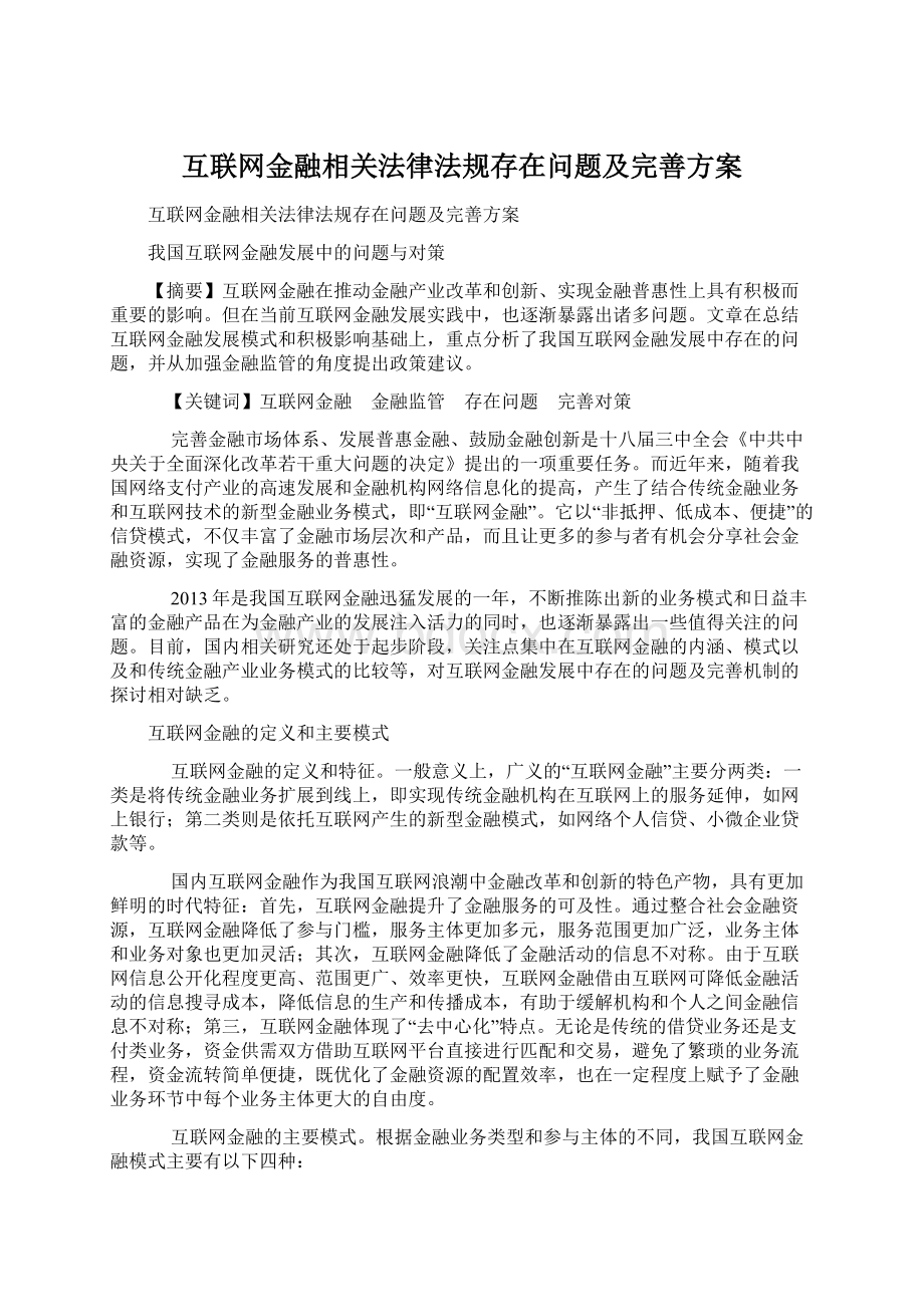 互联网金融相关法律法规存在问题及完善方案文档格式.docx_第1页