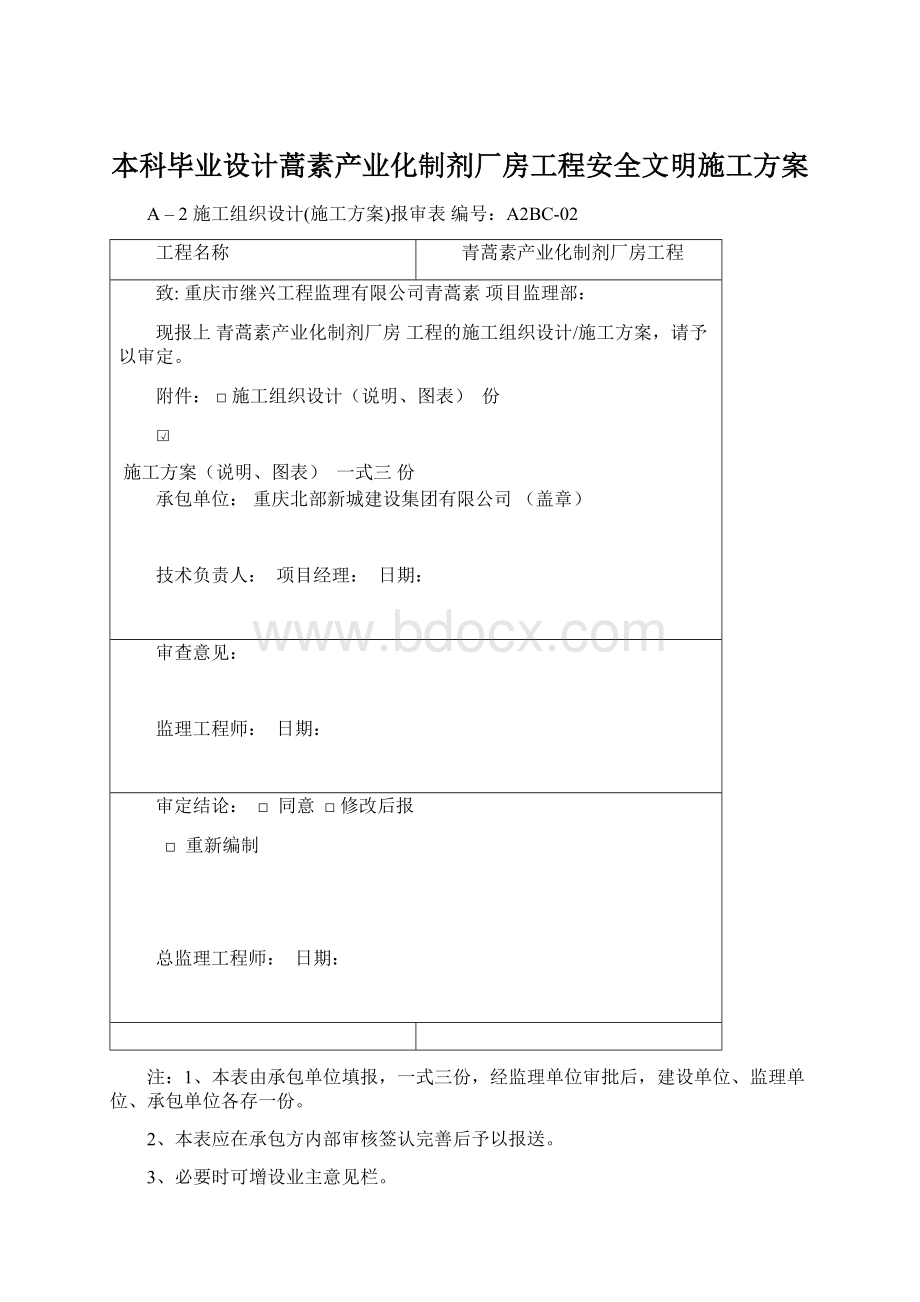 本科毕业设计蒿素产业化制剂厂房工程安全文明施工方案.docx_第1页