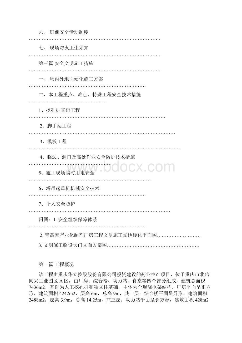 本科毕业设计蒿素产业化制剂厂房工程安全文明施工方案.docx_第3页