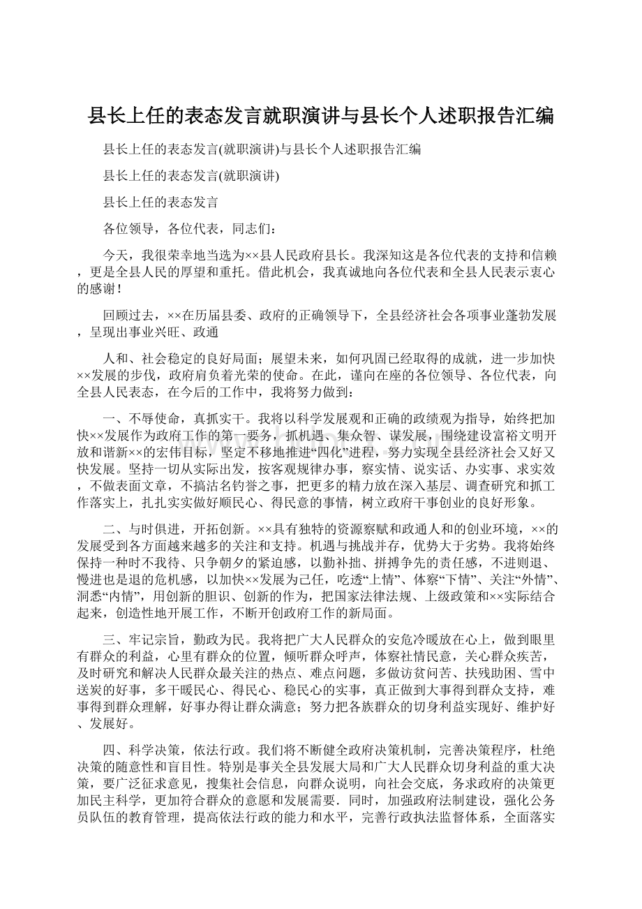 县长上任的表态发言就职演讲与县长个人述职报告汇编.docx_第1页