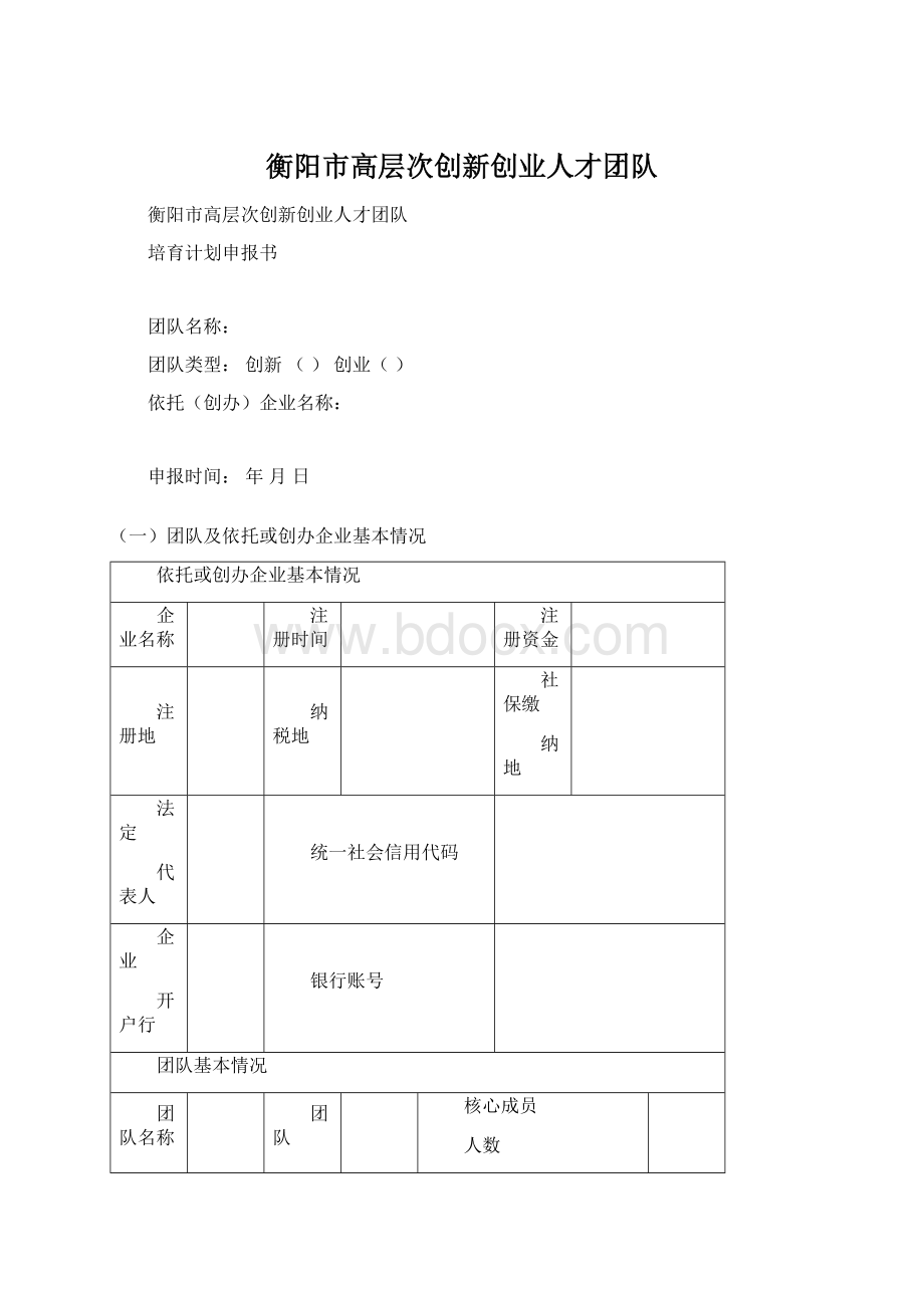 衡阳市高层次创新创业人才团队.docx_第1页