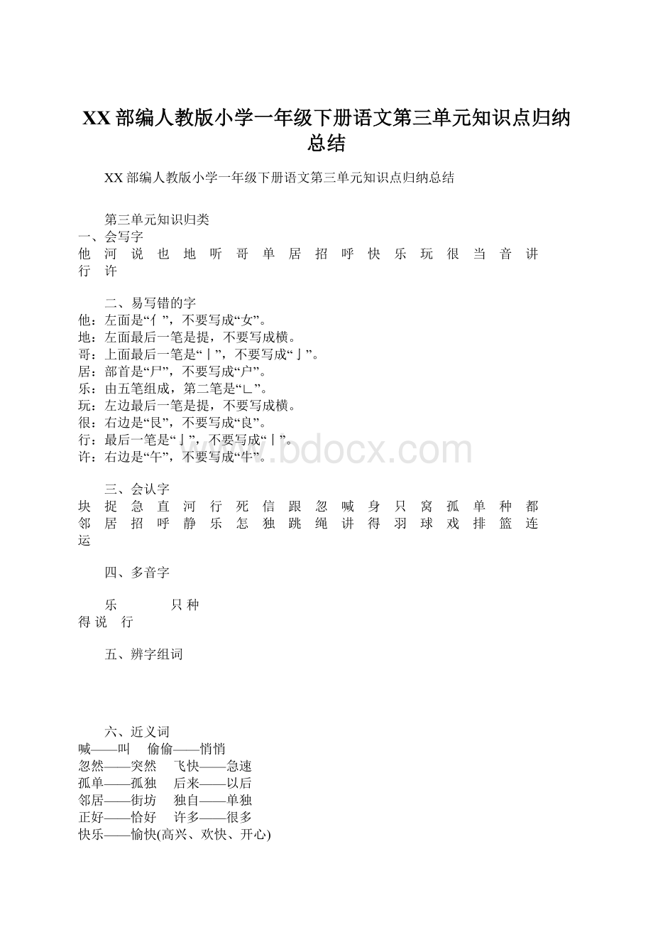 XX部编人教版小学一年级下册语文第三单元知识点归纳总结.docx_第1页