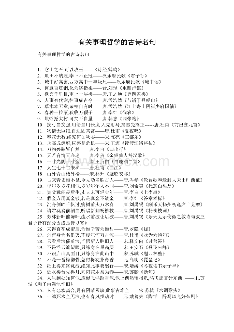 有关事理哲学的古诗名句.docx_第1页