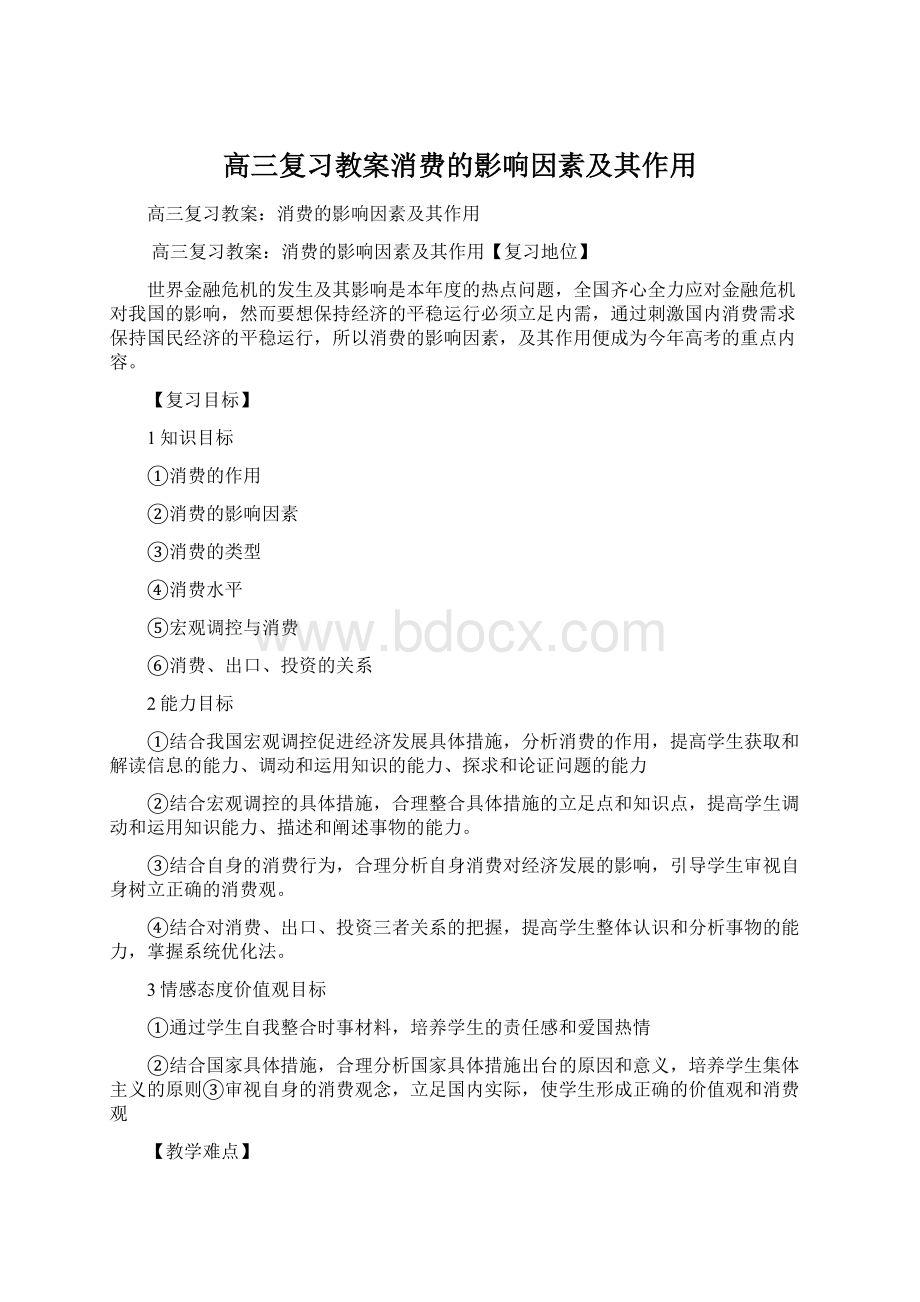 高三复习教案消费的影响因素及其作用.docx