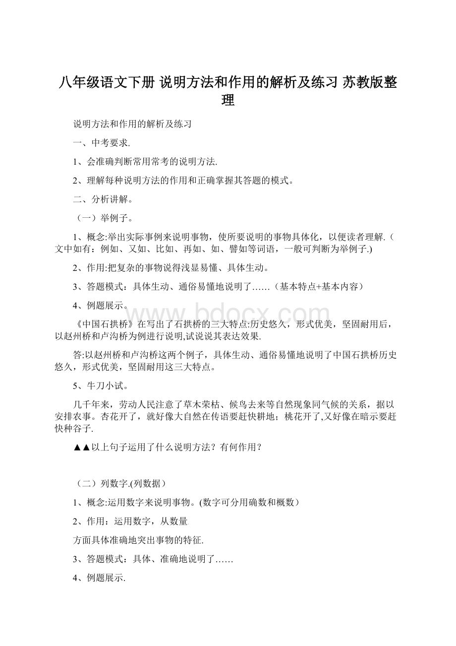 八年级语文下册 说明方法和作用的解析及练习 苏教版整理.docx