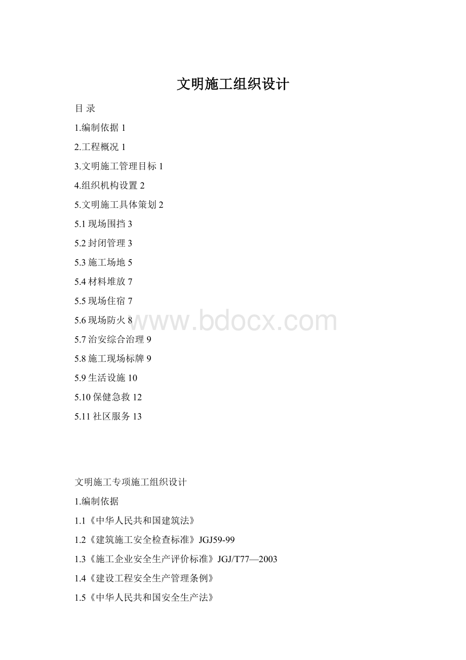 文明施工组织设计Word文档下载推荐.docx_第1页