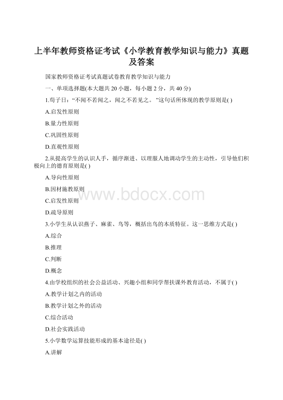 上半年教师资格证考试《小学教育教学知识与能力》真题及答案.docx_第1页