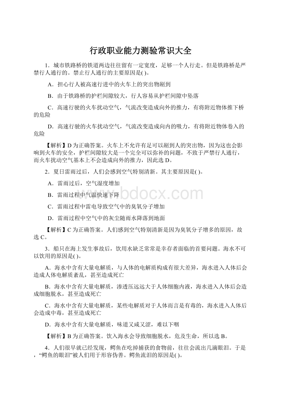 行政职业能力测验常识大全Word格式文档下载.docx