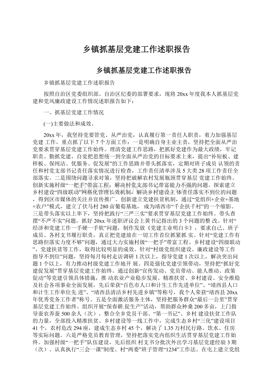 乡镇抓基层党建工作述职报告Word格式.docx_第1页