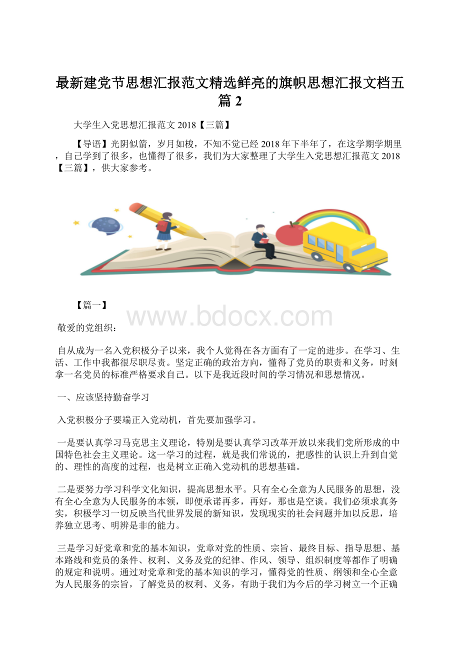 最新建党节思想汇报范文精选鲜亮的旗帜思想汇报文档五篇 2.docx_第1页