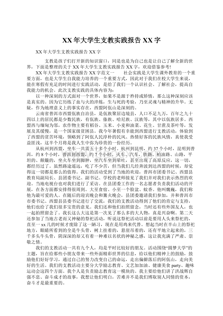 XX年大学生支教实践报告XX字Word文件下载.docx_第1页