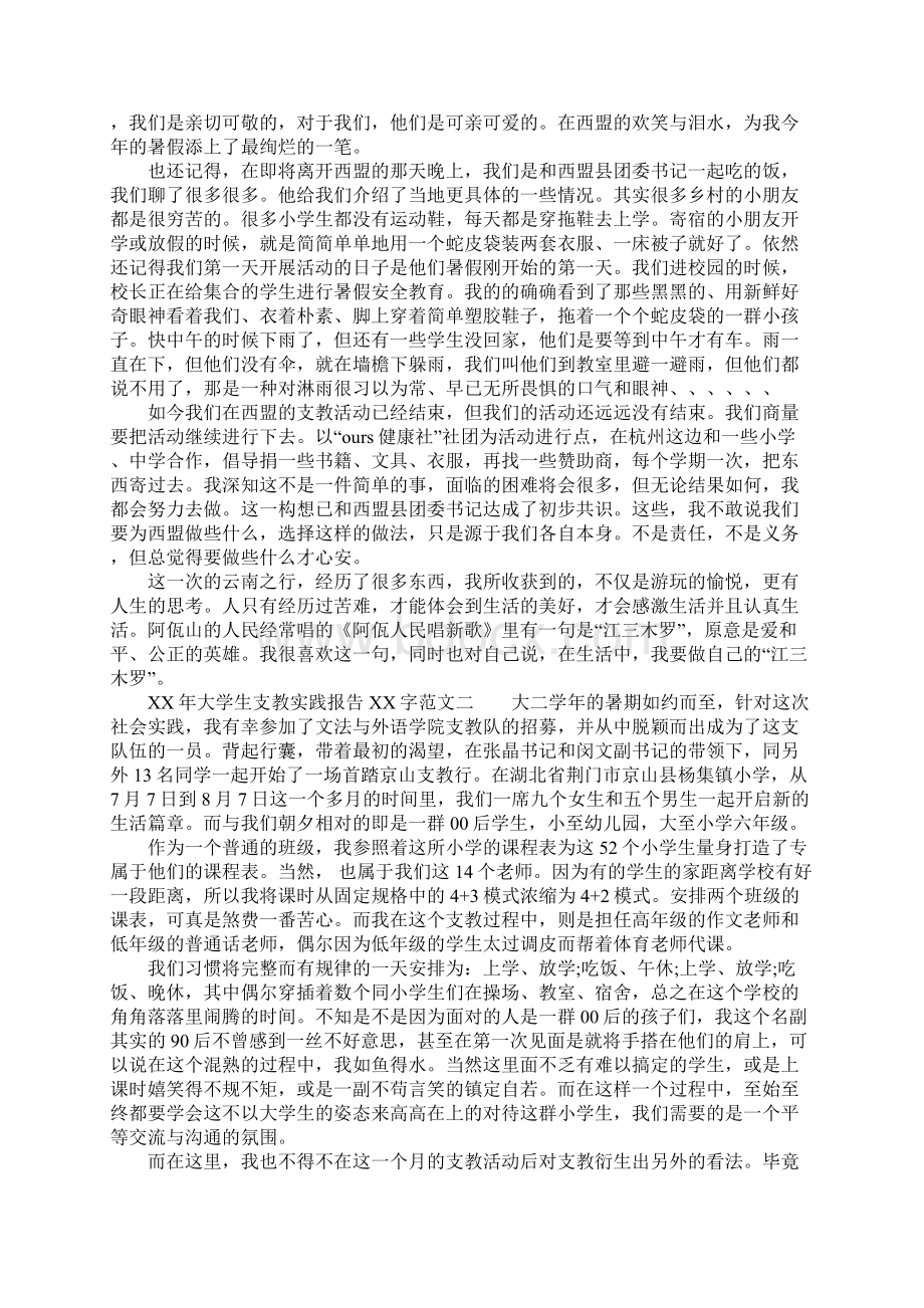 XX年大学生支教实践报告XX字Word文件下载.docx_第3页