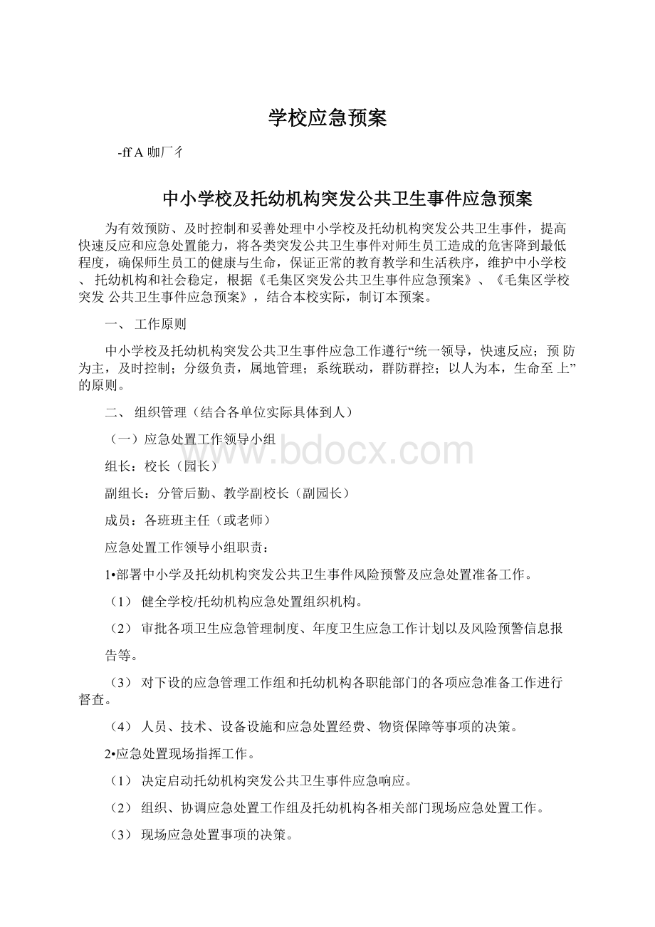 学校应急预案Word文档下载推荐.docx