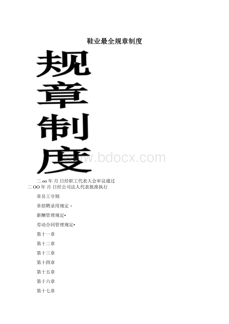 鞋业最全规章制度Word文档格式.docx