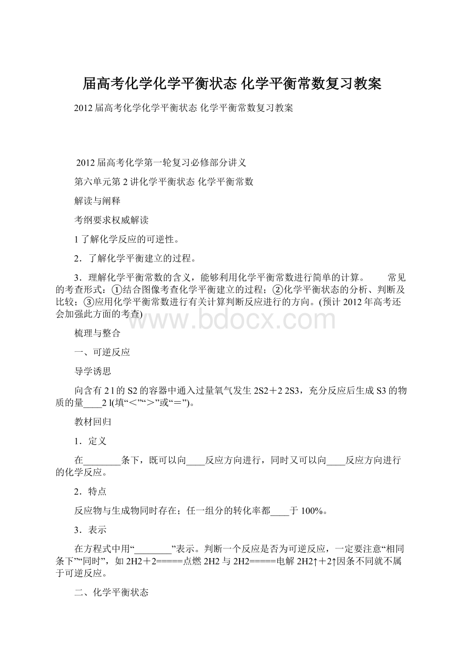 届高考化学化学平衡状态 化学平衡常数复习教案Word格式文档下载.docx_第1页