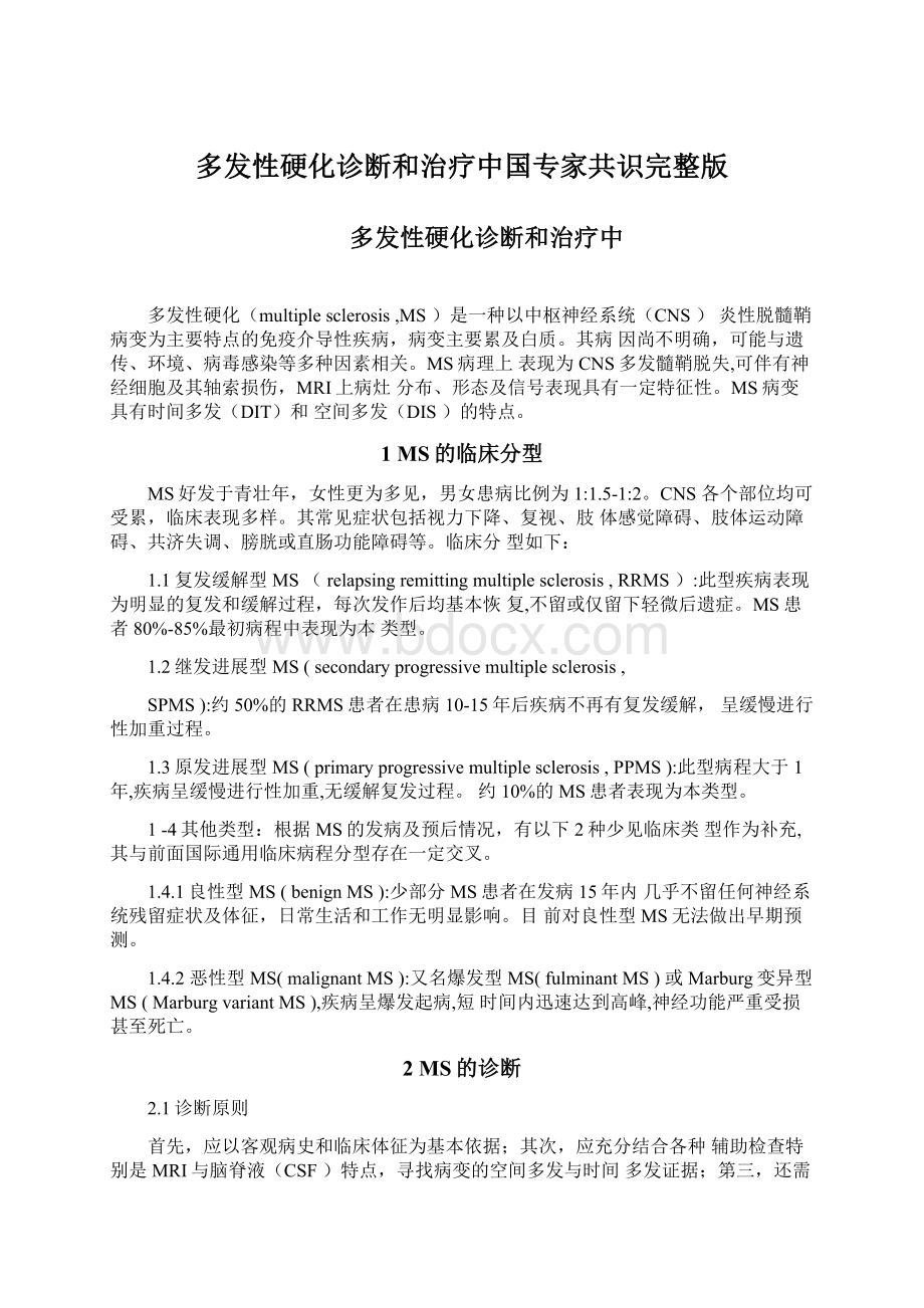 多发性硬化诊断和治疗中国专家共识完整版.docx