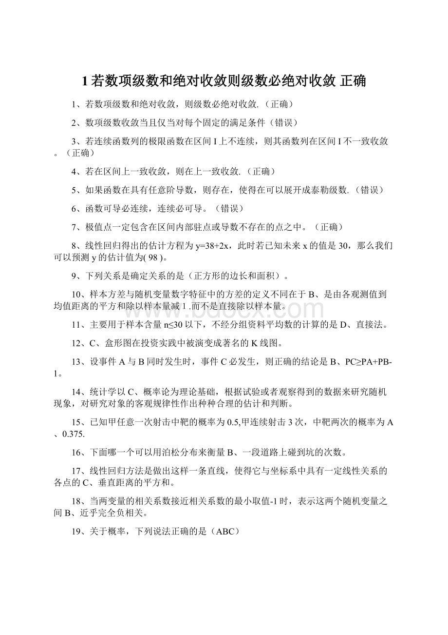 1若数项级数和绝对收敛则级数必绝对收敛 正确Word文档下载推荐.docx