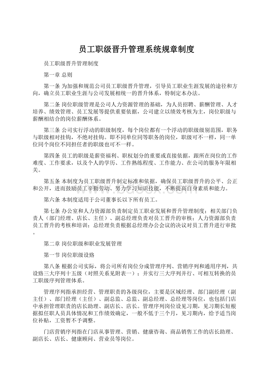 员工职级晋升管理系统规章制度Word下载.docx_第1页