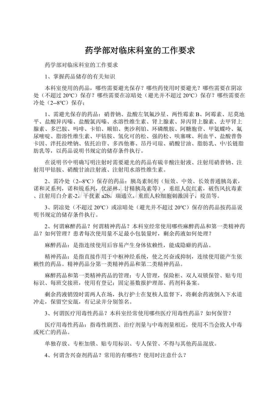 药学部对临床科室的工作要求.docx