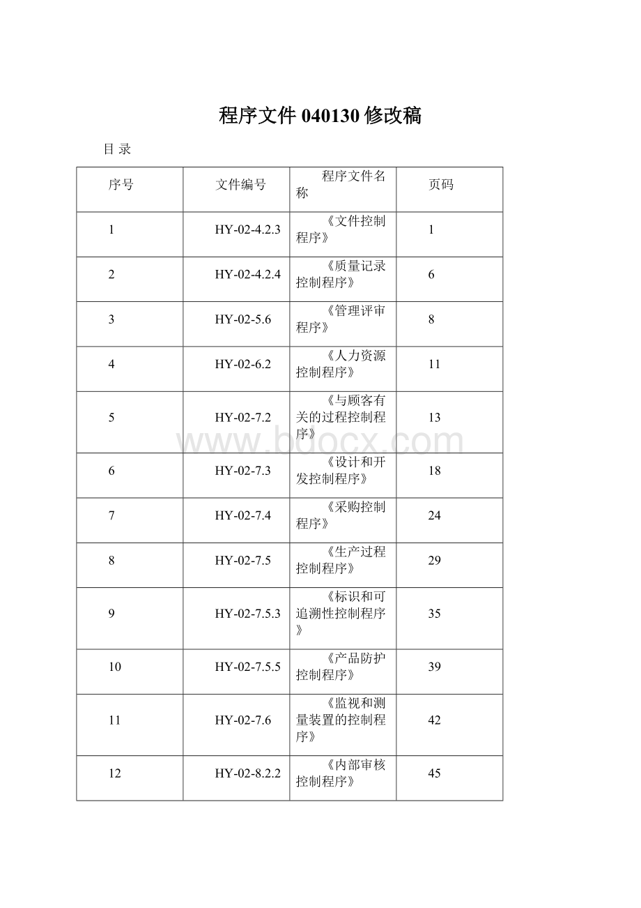 程序文件040130修改稿.docx_第1页