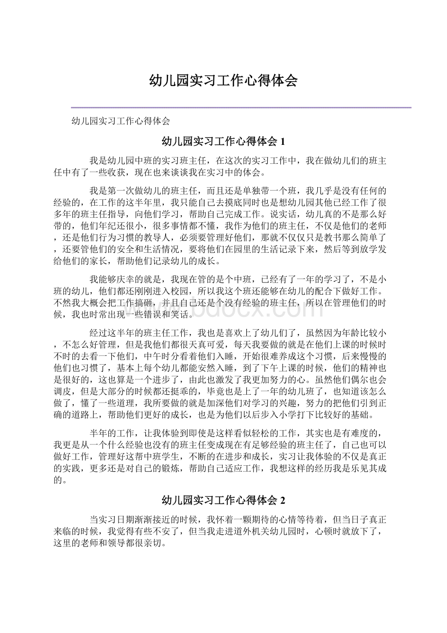 幼儿园实习工作心得体会Word文档下载推荐.docx