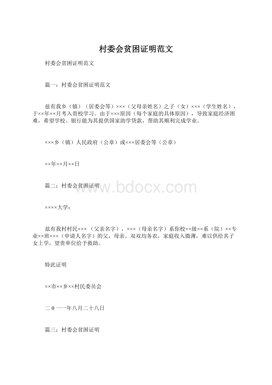 村委会贫困证明范文Word文档格式.docx