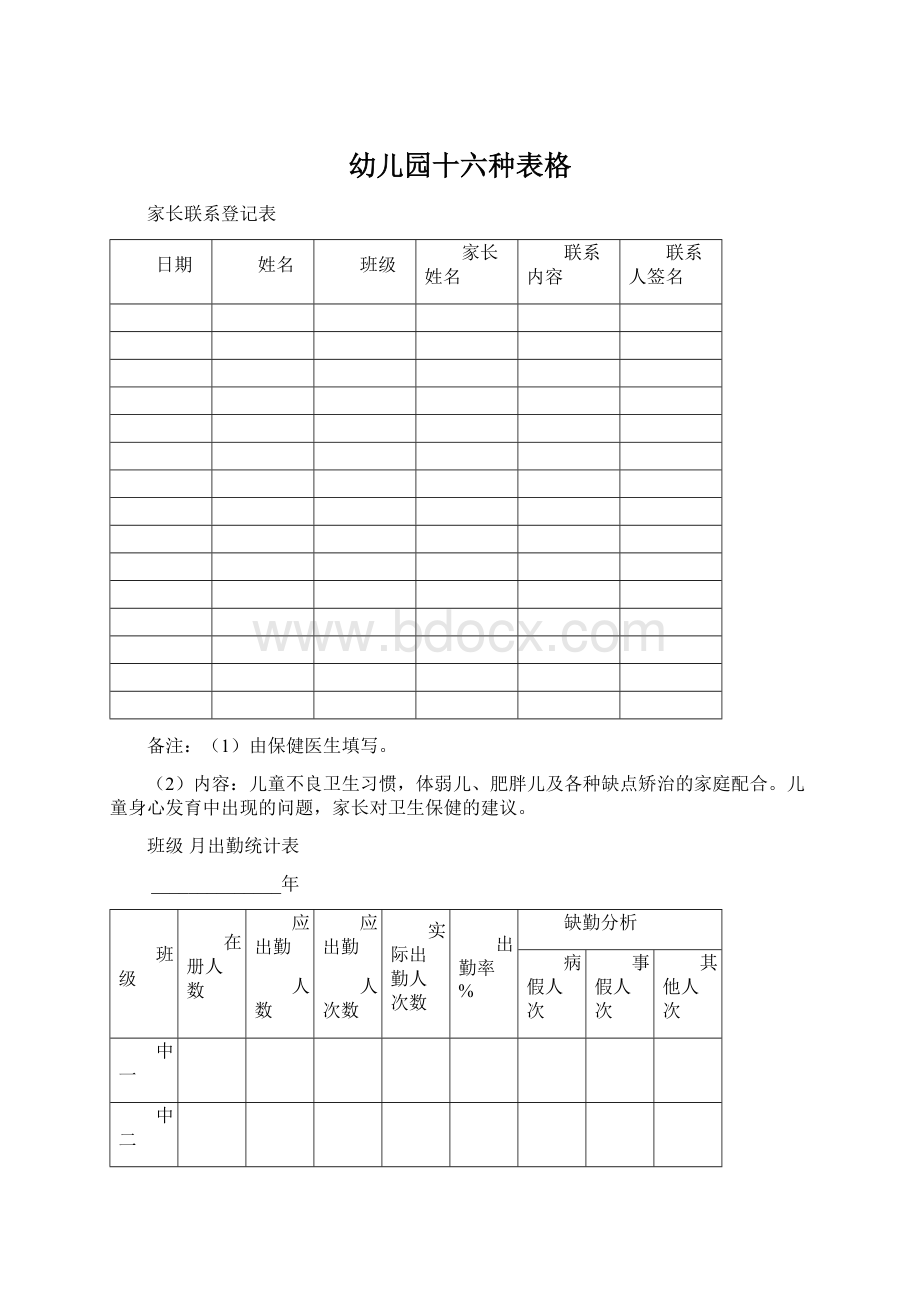 幼儿园十六种表格.docx_第1页