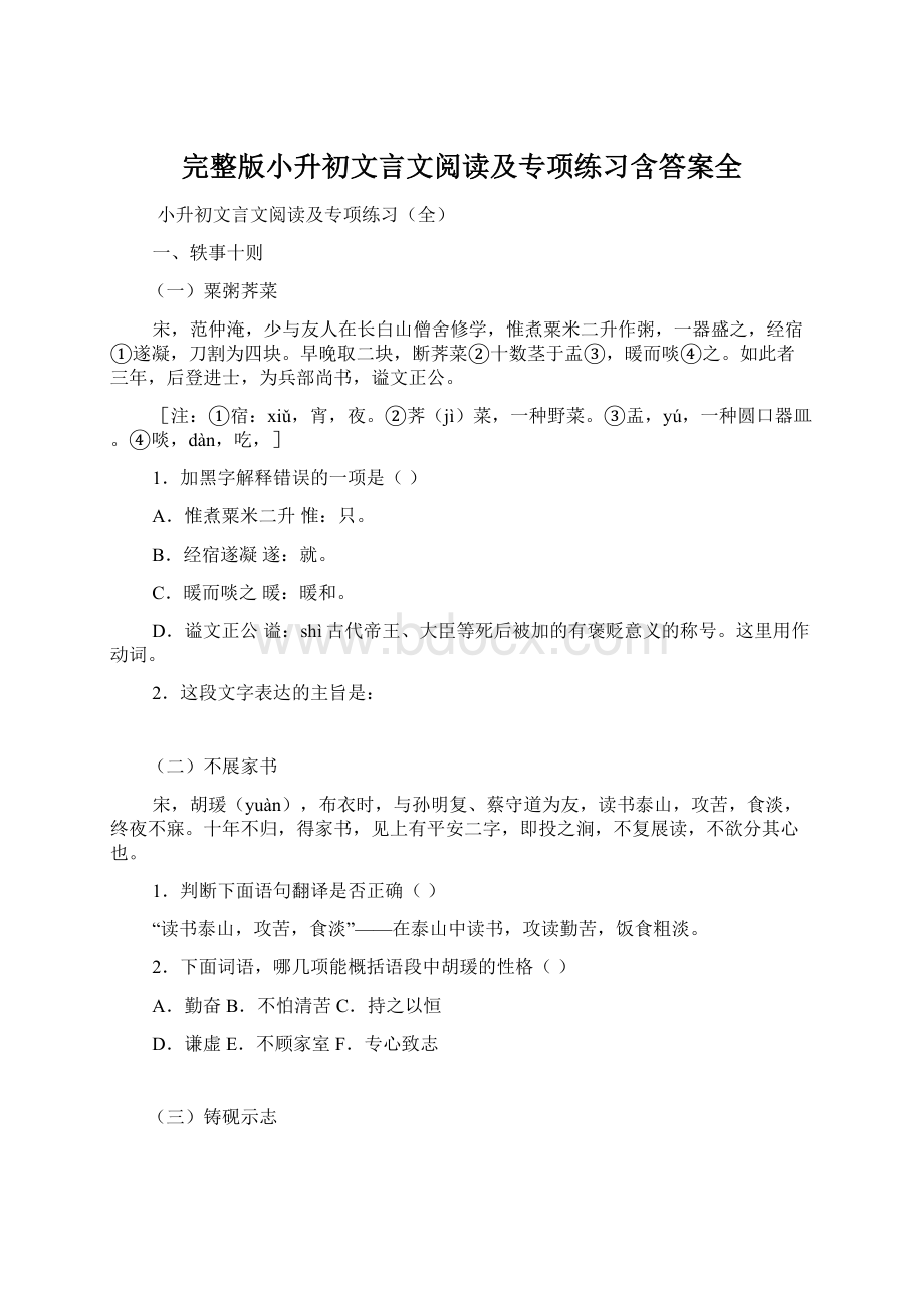 完整版小升初文言文阅读及专项练习含答案全.docx