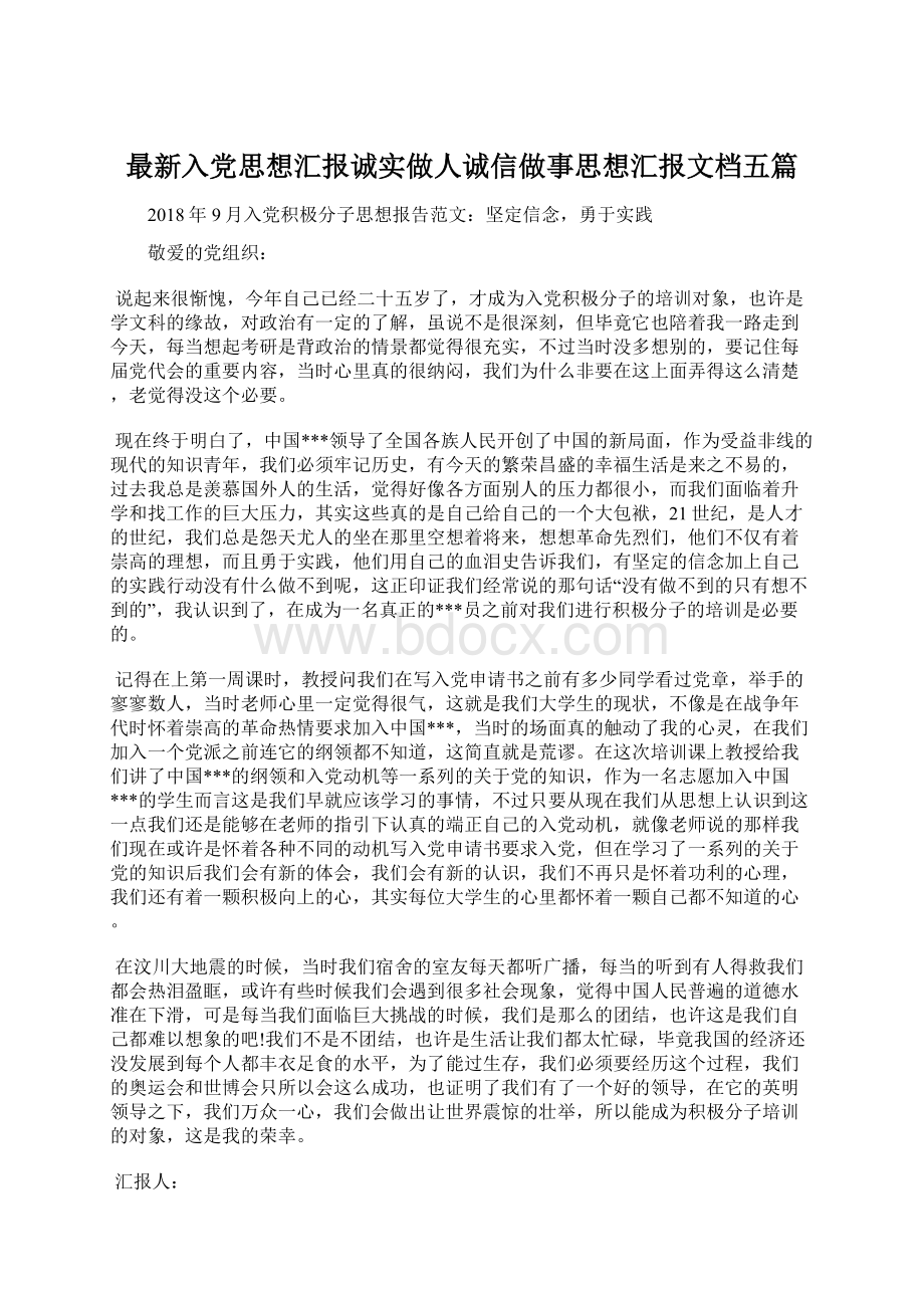 最新入党思想汇报诚实做人诚信做事思想汇报文档五篇.docx