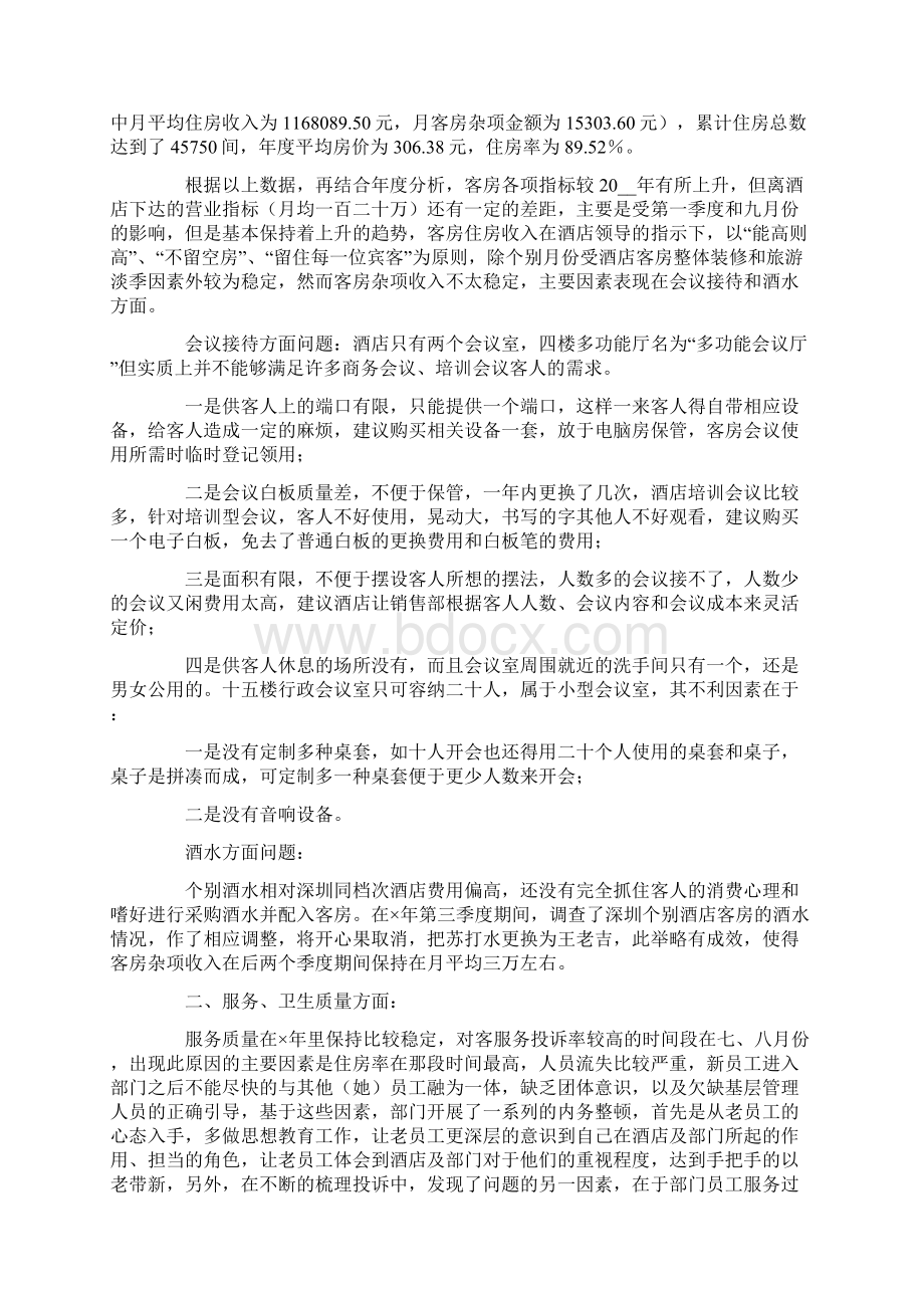 客房部经理述职报告四篇Word格式文档下载.docx_第3页