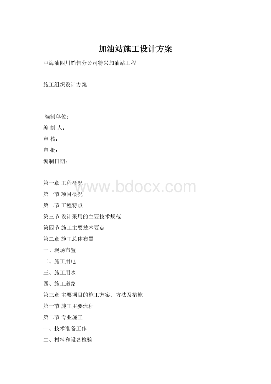 加油站施工设计方案.docx_第1页