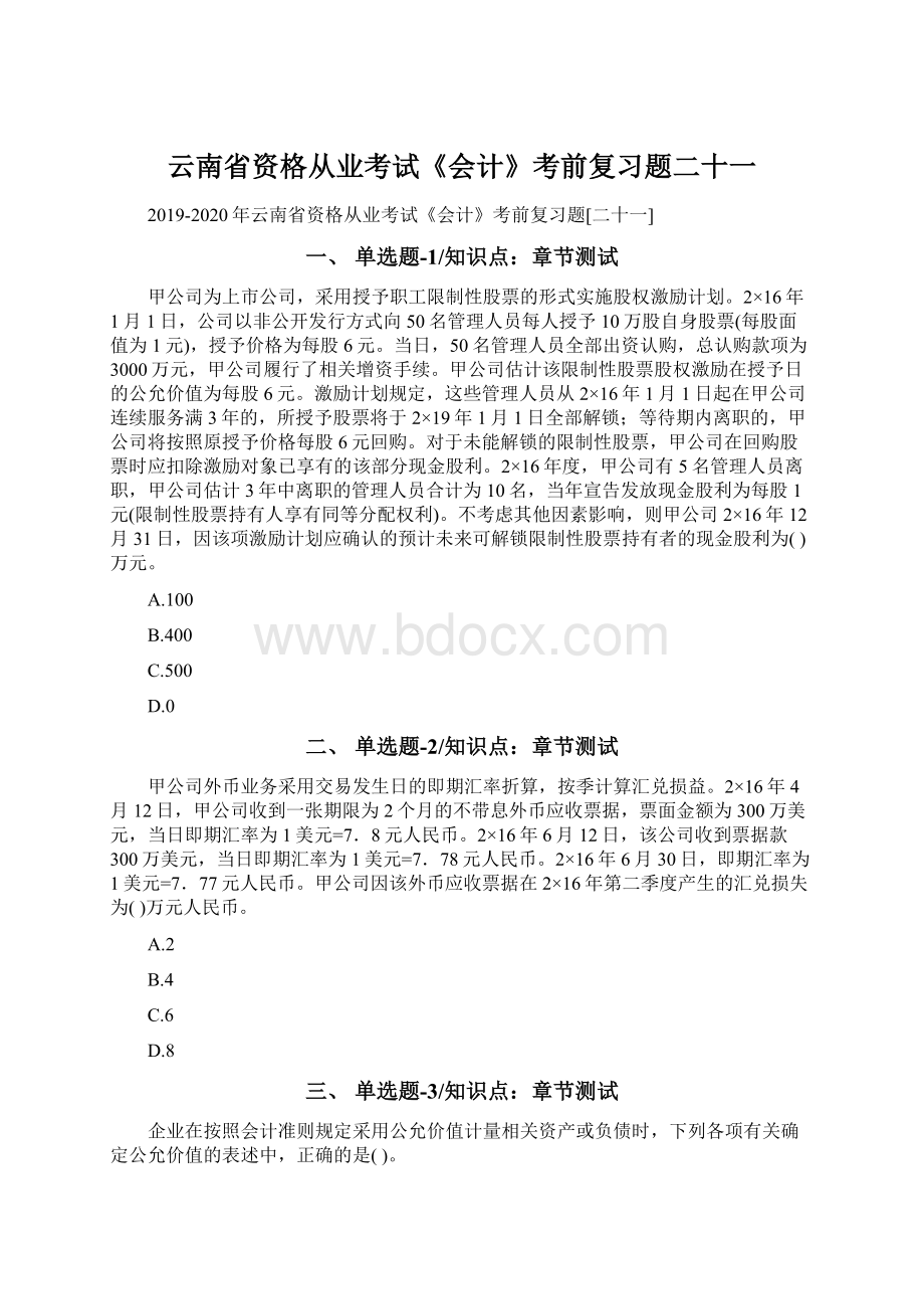 云南省资格从业考试《会计》考前复习题二十一Word下载.docx_第1页