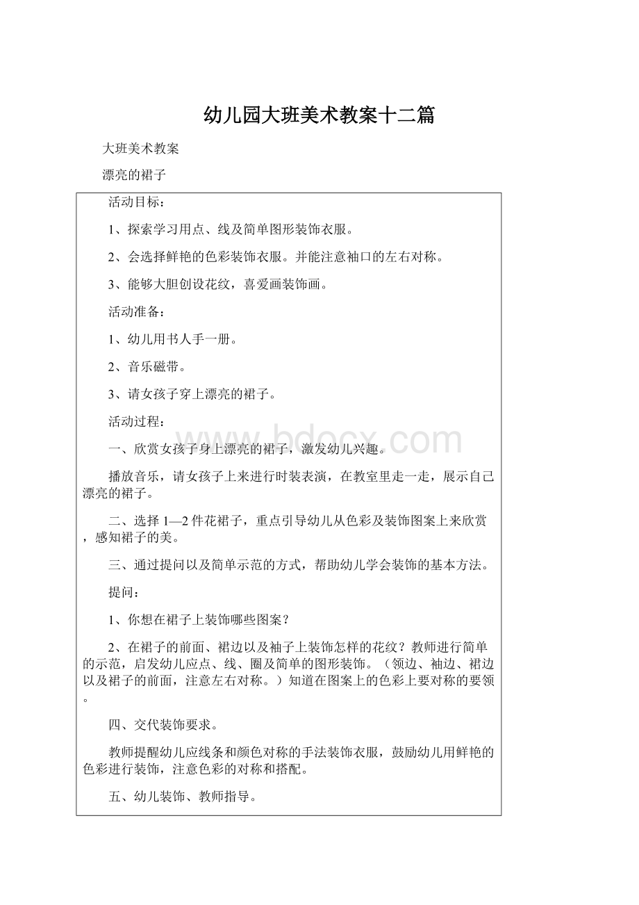 幼儿园大班美术教案十二篇文档格式.docx