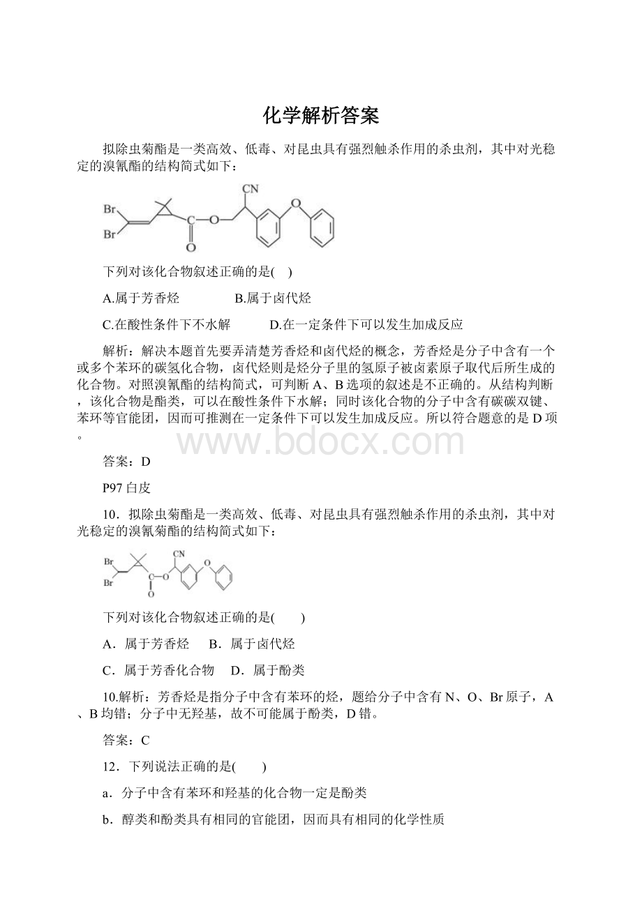 化学解析答案.docx_第1页