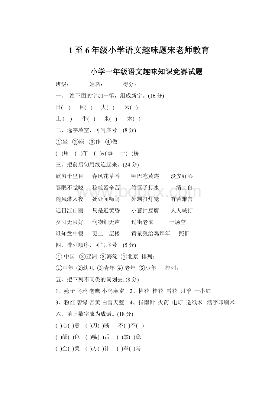 1至6年级小学语文趣味题宋老师教育.docx_第1页