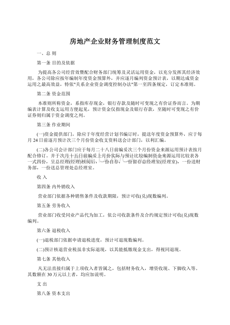 房地产企业财务管理制度范文.docx_第1页