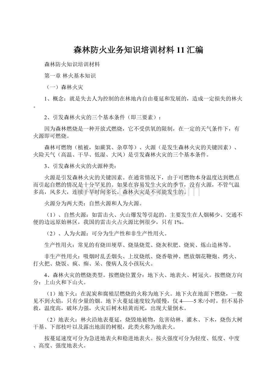 森林防火业务知识培训材料11汇编Word格式.docx