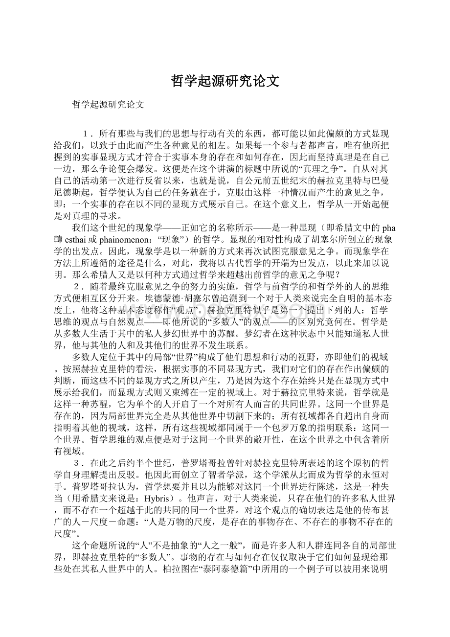 哲学起源研究论文文档格式.docx