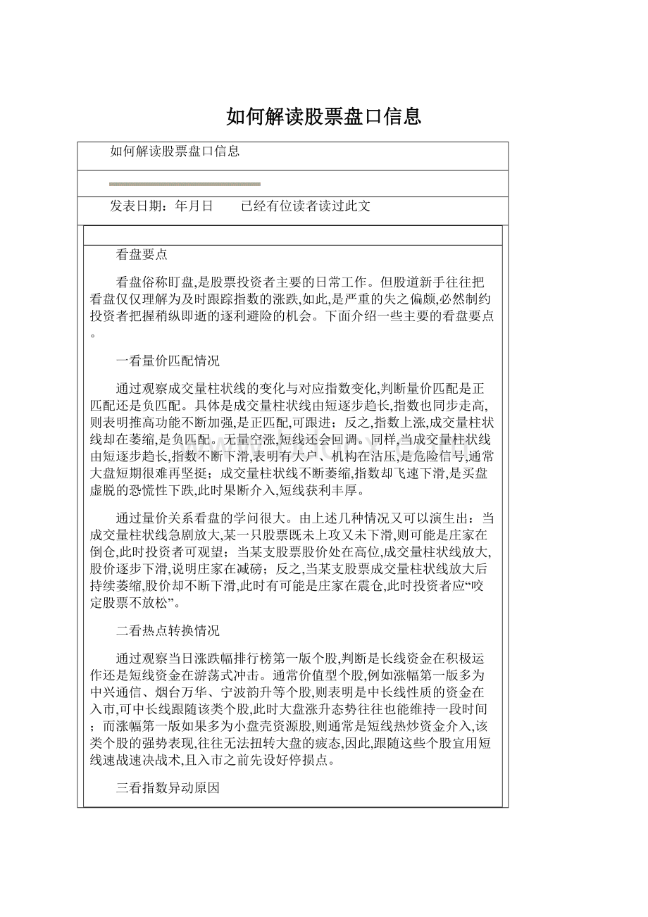 如何解读股票盘口信息.docx