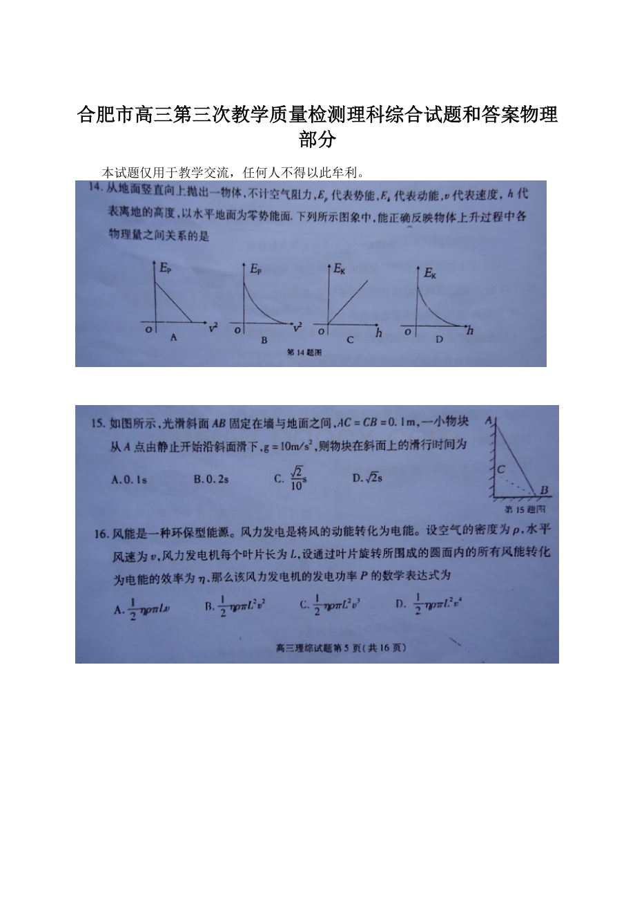 合肥市高三第三次教学质量检测理科综合试题和答案物理部分.docx