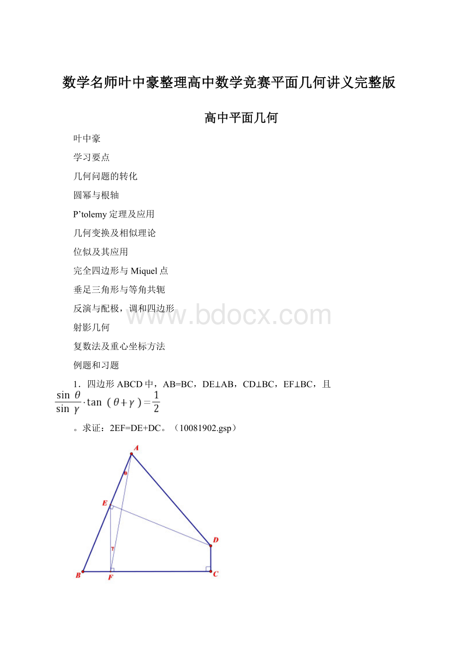 数学名师叶中豪整理高中数学竞赛平面几何讲义完整版.docx_第1页