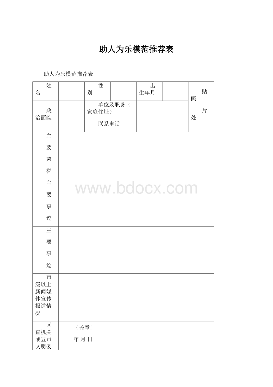 助人为乐模范推荐表Word文件下载.docx