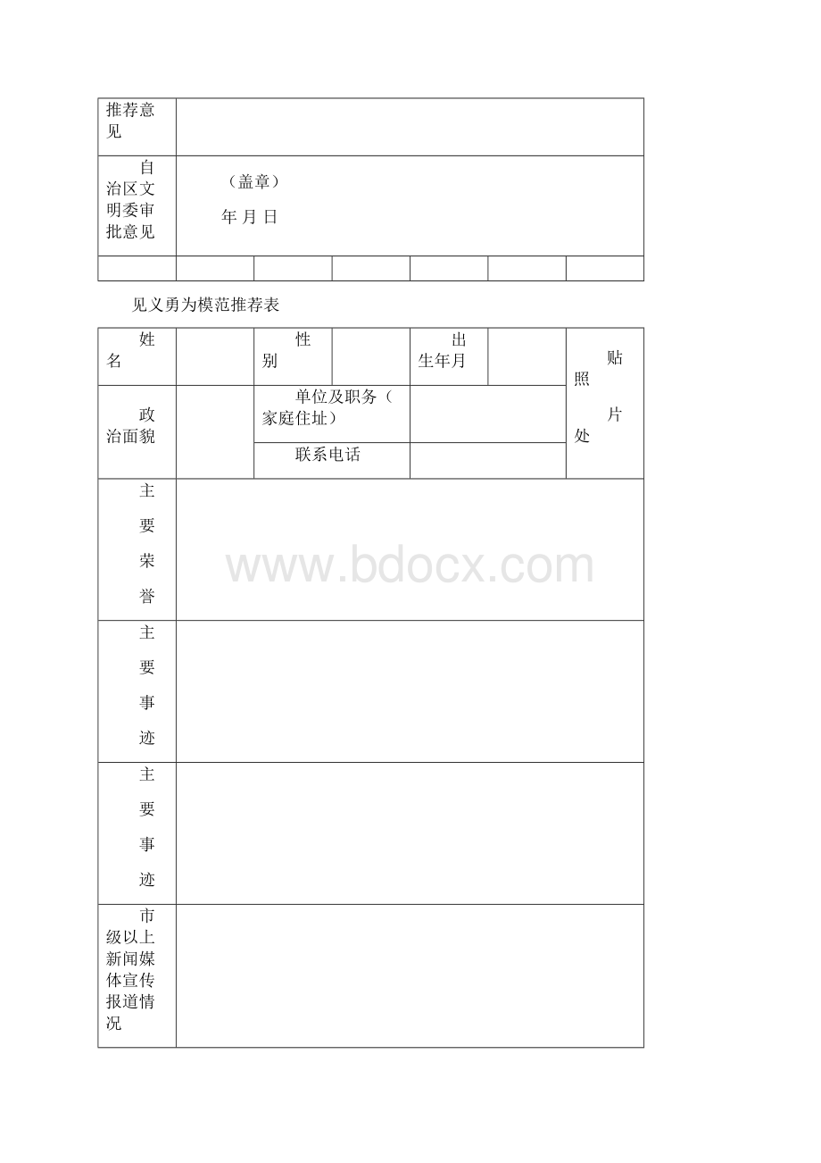 助人为乐模范推荐表Word文件下载.docx_第2页