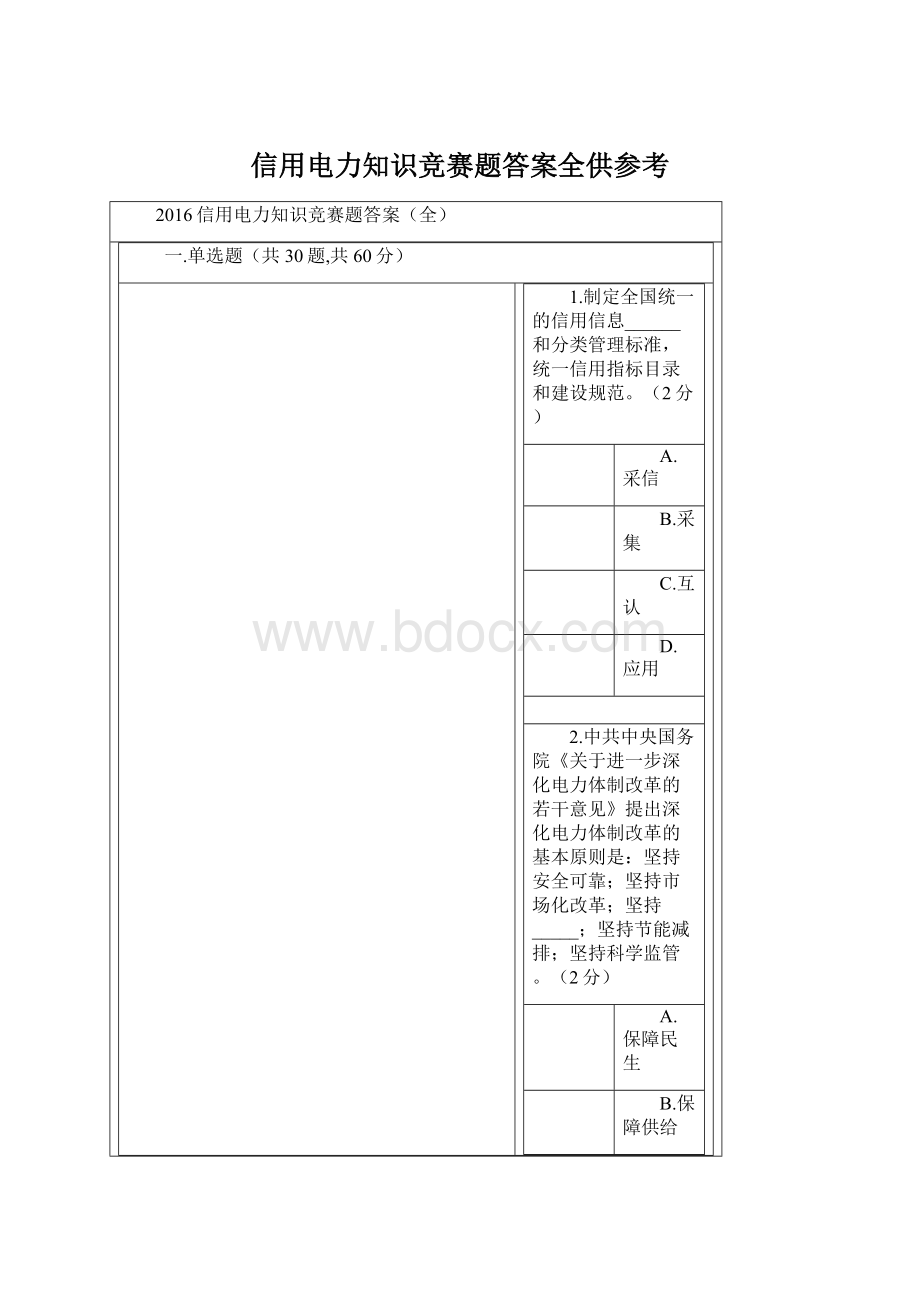 信用电力知识竞赛题答案全供参考Word文档下载推荐.docx